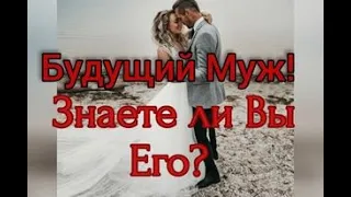 Знакома ли я с Будущим Мужем?Мой Будущий Муж,  Гадание онлайн #онлайнгадание #будущиймуж #картытаро