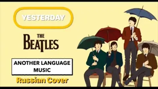 The Beatles — Yesterday на русском. Russian Cover на Another Language Music. Yesterday