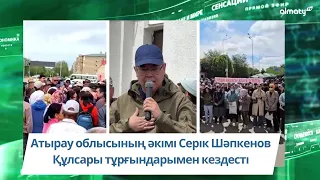 Атырау облысының әкімі Серік Шәпкенов Құлсары тұрғындарымен кездесті