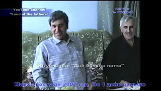 2007 Марха досту де (Часть 5