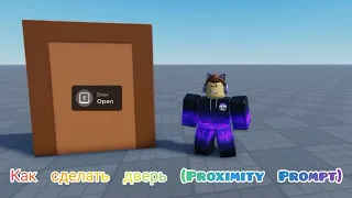 Как сделать дверь (Proximity Prompt) в Roblox Studio