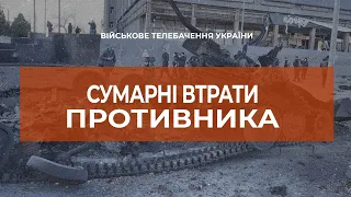 ⚡⚡ СУМАРНІ ВТРАТИ ВОРОГА ЗА 3 ДОБИ