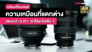 ระยะเลนส์เดียวกันแต่แพงกว่า 2 เท่า | Sony FE C 16-35mm T3.1 G vs Sony FE 16-35mm F2.8 GM