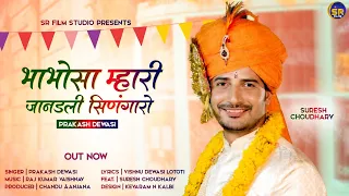 New Rajasthani Song 2022/सुरज री किरणों डुबण लागी /जाणो सासरे /Prakash Dewasi