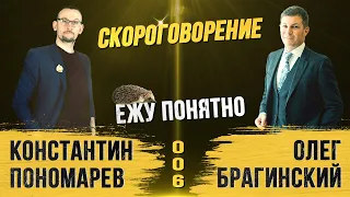 Ежу понятно 006. Скороговорение. Константин Пономарёв и Олег Брагинский