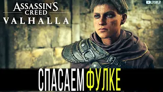 Найдите и спасите Фулке в Assassin's Creed Valhalla, Аббатство Святого Альбана, где ключ