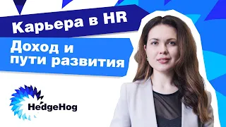 Как построить карьеру в сфере HR. Какой доход и пути развития | HedgeHog Tips