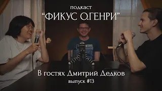 Подкаст "Фикус О.Генри" #13 | В гостях Дмитрий Дедков