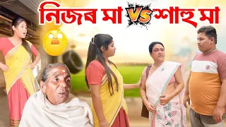 নিজৰ মা vs শাহু মা ।। Assamese Short Film