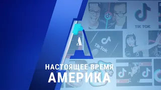 «Настоящее время. Америка» – 18 сентября 2020