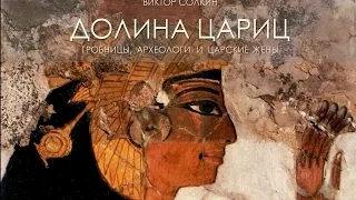 Долина цариц: гробницы, археологи и царские жены. Лекция Виктора Солкина