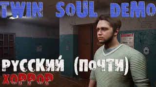 Twin Soul (Demo) - Русский (почти) Хоррор - Horror's