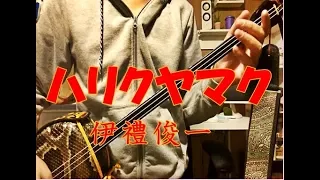 沖縄民謡、ハリクヤマク（工工四付き）、伊禮俊一/Okinawa Folk song music "Harikuyamaku"