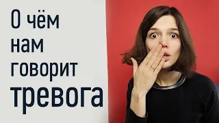 3 вещи, о которых нас пытается предупредить тревога