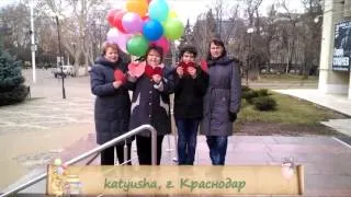 Поздравление от поклонников