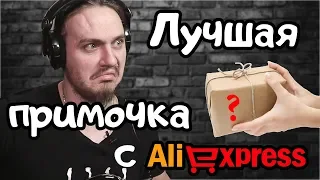 Лучшая примочка с Алиэкспресс для игры в линию?