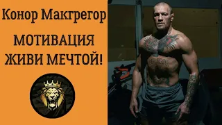 Конор МакГрегор - ЖИВИ МЕЧТОЙ - МОТИВАЦИЯ