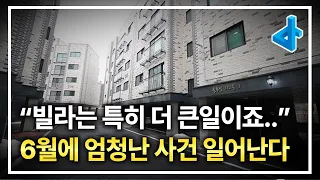 6월, 빌라 시장을 뒤집을 엄청난 사건이 일어납니다