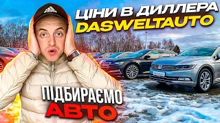 Ціни на авто в дилера DasWeltAuto / ОГЛЯДАЄМО АВТО ДЛЯ КЛІЄНТА