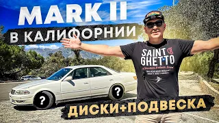 Mark II в Калифорнии - подвеска и колеса