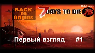 7 Days to Die. MOD Back To Origins #1 Первый взгляд