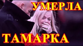 РОССИЯ ПРОЩАЕТСЯ С ТАМАРОЙ!!!ЧАС НАЗАД СТАЛО ИЗВЕСТНО О ЖУТКОЙ ТРАГЕДИИ.....