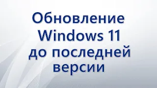 Обновление Windows 11 с помощью MediaCreationTool bat