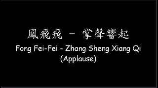 鳳飛飛 Fong Fei-Fei – 掌聲響起 Zhang Sheng Xiang Qi (Applause) [Lyrics + ENG Translation]