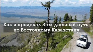 Усть-Каменогорск-Староавстрийская дорога-Восточный Казахстан. Как я проделал 3-ех дневный путь.