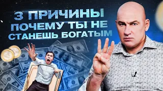 3 причины почему 90% людей никогда не станут богатыми | Радислав Гандапас