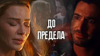 Lucifer & Chloe {Люцифер & Хлоя} || ДО ПРЕДЕЛА