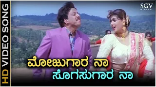 Mojugaara Naa Sogasugara Naa - HD Video Song - Mojugara Sogasugara | Dr.Vishnuvardhan | Sonakshi
