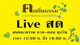 สนทนาธรรม อังคารที่ 28 พฤษภาคม 2567