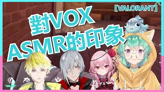 🐟🌹【Finana/Rosemi/中字】Finana:『你對VOX的ASMR有什麼印象?』FU:『就很突然,他就muamuamuamua了』