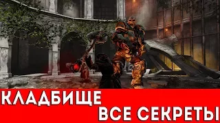 PAINKILLER: HELL AND DAMNATION - КЛАДБИЩЕ (ВСЕ СЕКРЕТЫ)