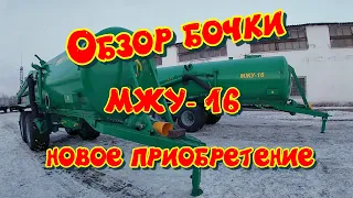 Машина для внесения жидких органических удобрений МЖУ - 16. Небольшой обзор.