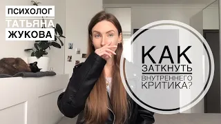 Как заставить замолчать внутреннего критика? Психолог Татьяна Жукова