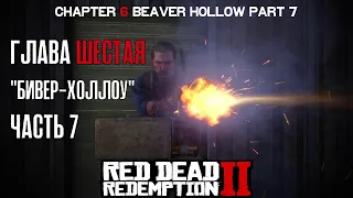 ПРОХОЖДЕНИЕ RDR 2 на ПК: Глава 6 "Бивер-Холлоу" Часть 7