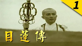 目蓮傳 第 01 集