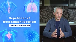 Как вернуть здоровье после перенесенного коронавируса? / Доктор Виктор