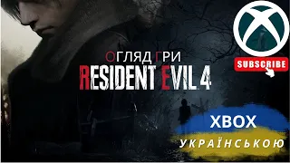 Огляд Resident Evil 4 Remake на XBOX Українською