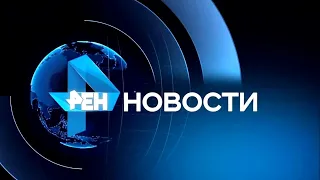 Коронавирус. Новости. 22.04.2020 19:00 . Главные новости дня РЕН ТВ. Новости сегодня. Последние