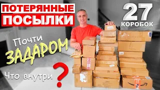 Не ожидали такого от посылок по $0,75! Дорогие находки в потерянных посылках! Открываем посылки США