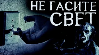 Страшные Истории - Не гасите свет (Сергей Зимин) ЭКСКЛЮЗИВ