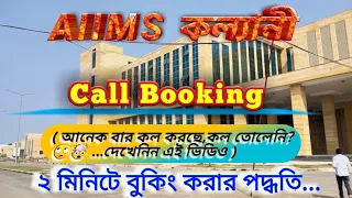 Call Booking☺AIIMS || Kalyani aiims appointment | How to Book appointment in aiims kalyani |