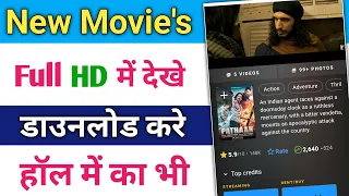 New Release Movie Kaise Dekhe | New movie download karne ki website /How To Download New Movies 2023