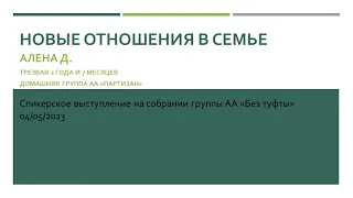 Новые отношения в семье. Алена Д. Спикерское выступление на собрании группы АА "Без туфты" (Самара)