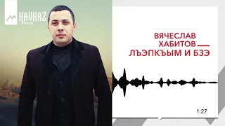 Вячеслав Хабитов - Лъэпкъым и бзэ | KAVKAZ MUSIC