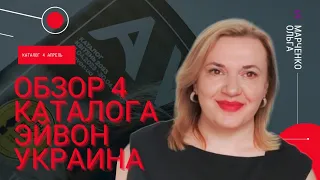 Обзор каталога Эйвон Украина 04 2023