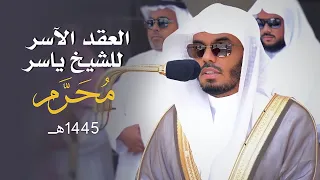 العِقدُ الآسِرْ لتلاوات الشيخ ياسر الدوسري | تلاوات شهر محرم 1445هـ من الحرم المكي✨